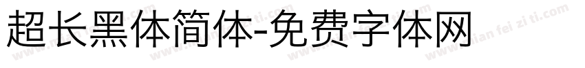 超长黑体简体字体转换