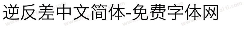 逆反差中文简体字体转换