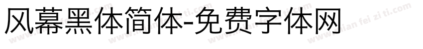风幕黑体简体字体转换