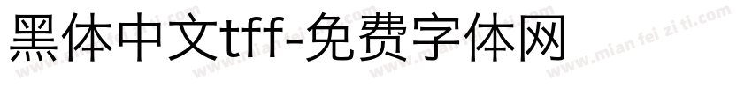 黑体中文tff字体转换