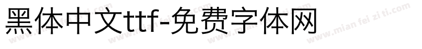 黑体中文ttf字体转换
