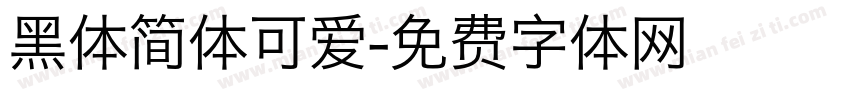 黑体简体可爱字体转换