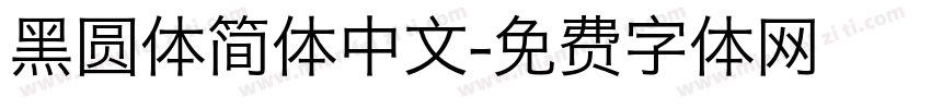 黑圆体简体中文字体转换