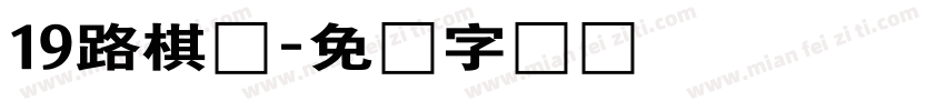 19路棋盘字体转换