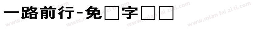 一路前行字体转换