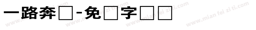 一路奔驰字体转换