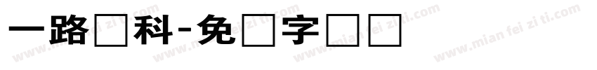 一路连科字体转换