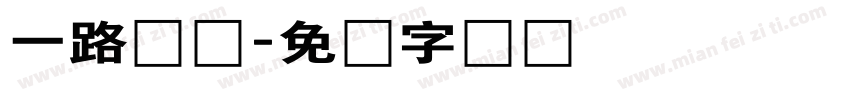 一路顺风字体转换