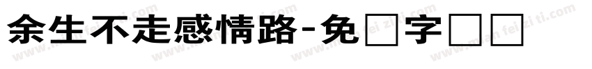 余生不走感情路字体转换