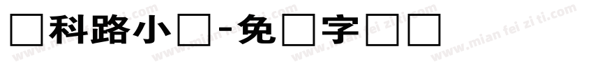 农科路小学字体转换