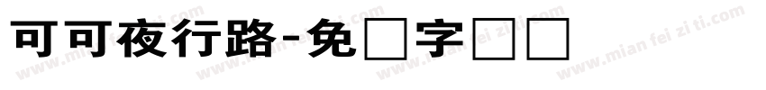 可可夜行路字体转换