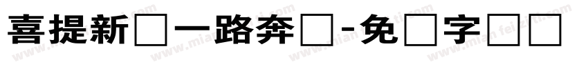 喜提新车一路奔驰字体转换
