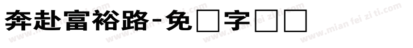 奔赴富裕路字体转换