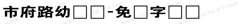 市府路幼儿园字体转换