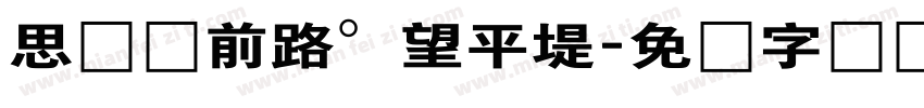 思远楼前路。望平堤字体转换