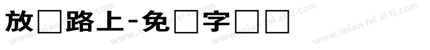 放学路上字体转换
