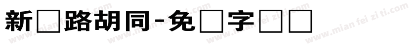 新开路胡同字体转换