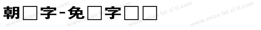 朝鲜字字体转换