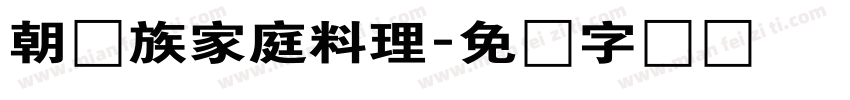 朝鲜族家庭料理字体转换
