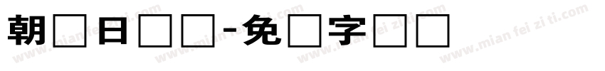 朝鲜日报体字体转换
