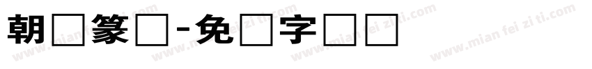 朝鲜篆体字体转换