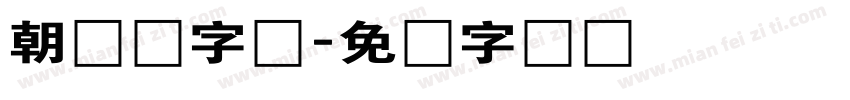 朝鲜语字体字体转换
