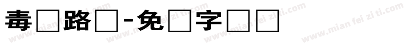 毒药路亚字体转换