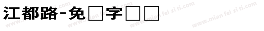 江都路字体转换