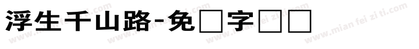 浮生千山路字体转换