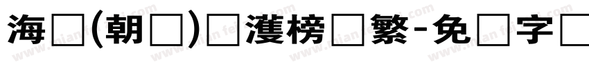 海婷(朝鲜)韩濩榜书繁字体转换