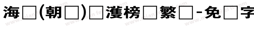 海婷(朝鲜)韩濩榜书繁体字体转换