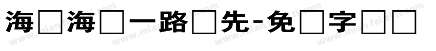 海铺海鲜一路领先字体转换