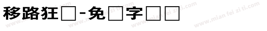 移路狂飙字体转换
