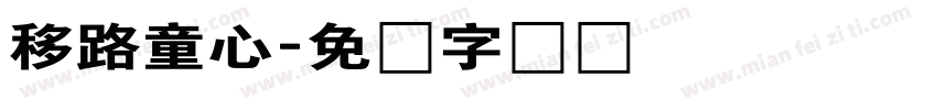 移路童心字体转换