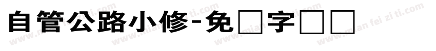 自管公路小修字体转换