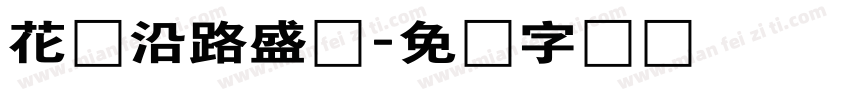 花会沿路盛开字体转换