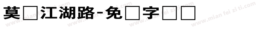 莫问江湖路字体转换
