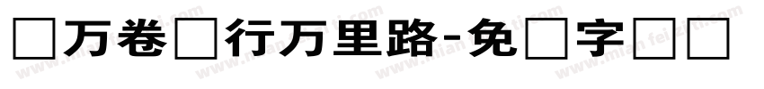 读万卷书行万里路字体转换