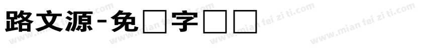 路文源字体转换