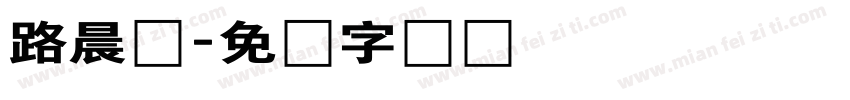 路晨阳字体转换