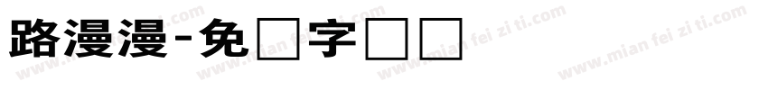 路漫漫字体转换