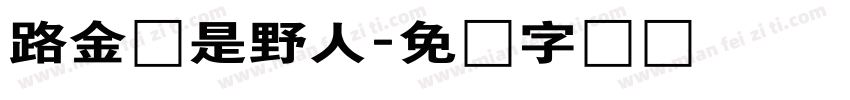 路金灵是野人字体转换