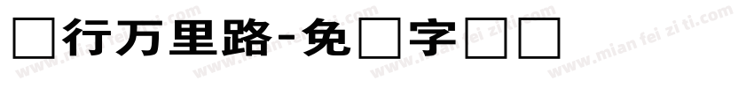 车行万里路字体转换