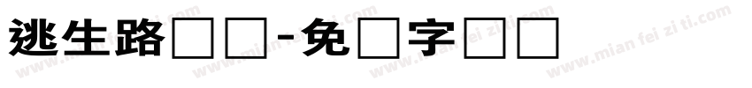 逃生路线图字体转换