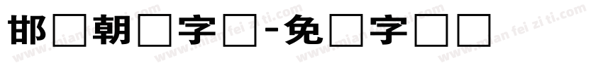 邯郸朝鲜字体字体转换