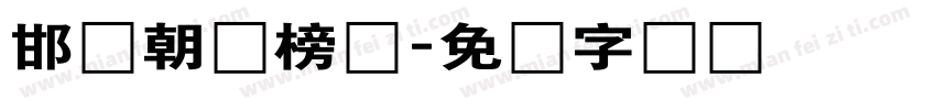 邯郸朝鲜榜书字体转换