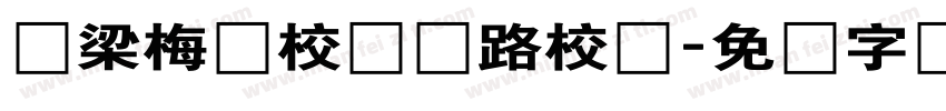 郑梁梅学校清枫路校区字体转换