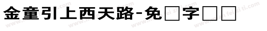 金童引上西天路字体转换