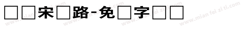 长仿宋体路字体转换