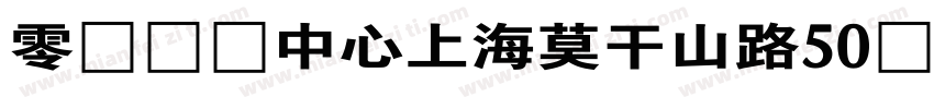 零时艺术中心上海莫干山路50号M50创意园区字体转换